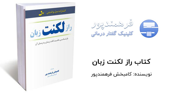 کتاب راز لکنت زبان