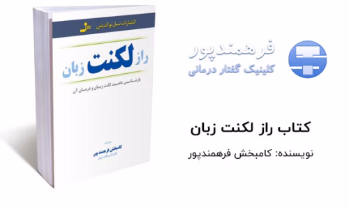 کتاب راز لکنت زبان