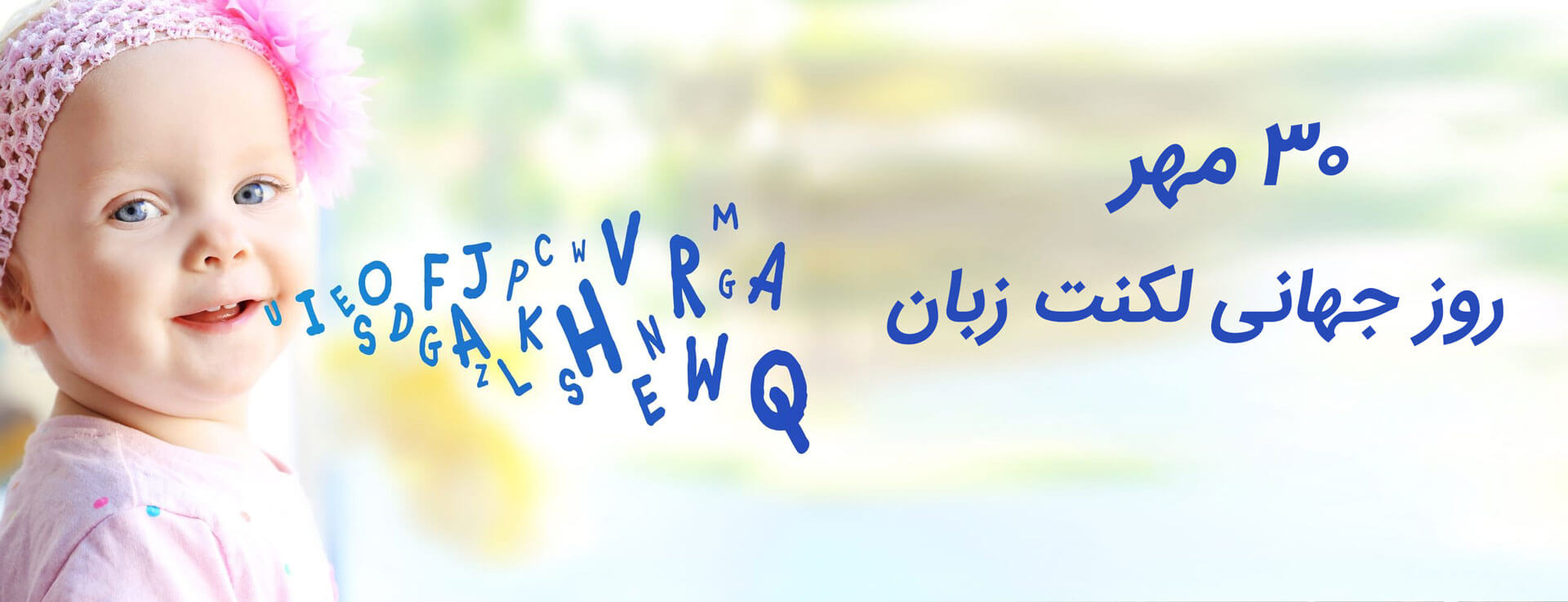 روز جهانی لکنت زبان