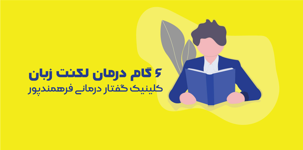 6 گام درمان لکنت زبان