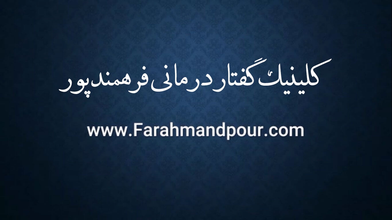 کتاب راز لکنت زبان - بخش 2