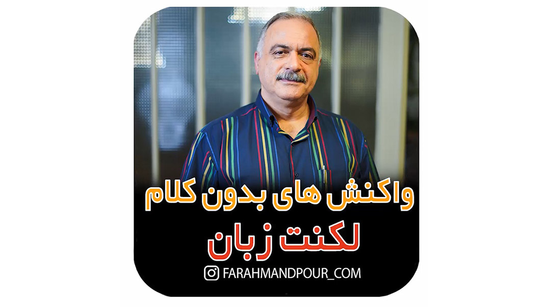 واکنش های بدون کلام لکنت زبان