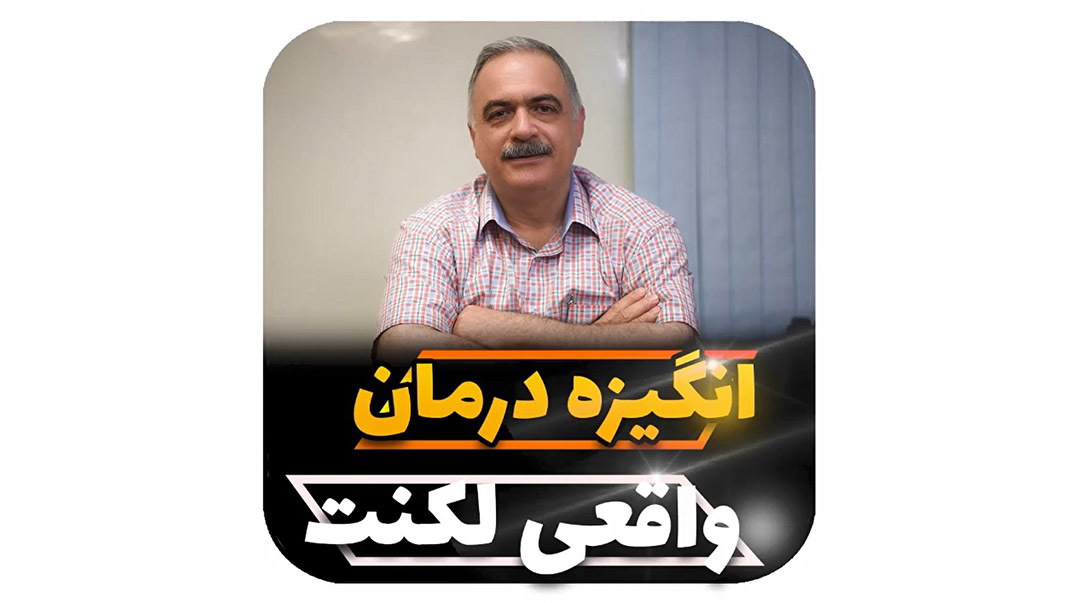 انگیزه درمان واقعی لکنت زیان
