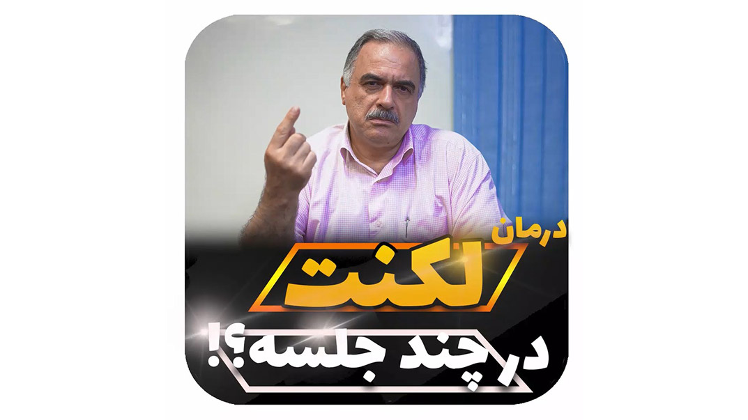 درمان لکنت در چند جلسه-6 روش درمان لکنت زبان