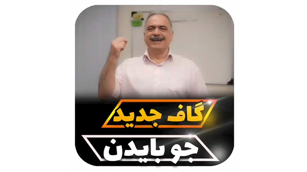 گاف جدید جو بایدن