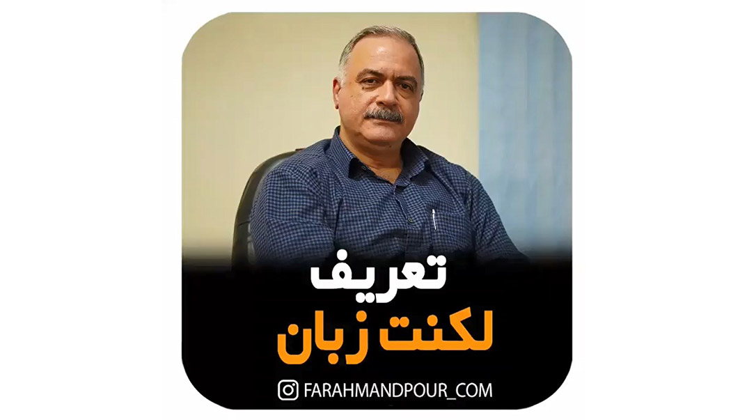 تعریف لکنت زبان
