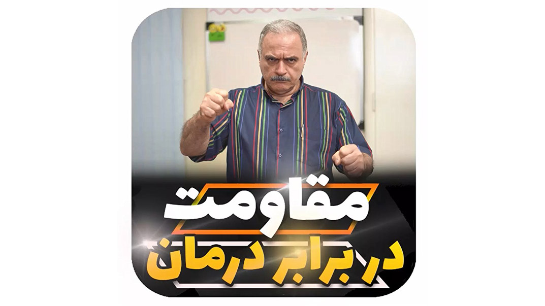 مقاومت در برابر درمان لکنت زبان