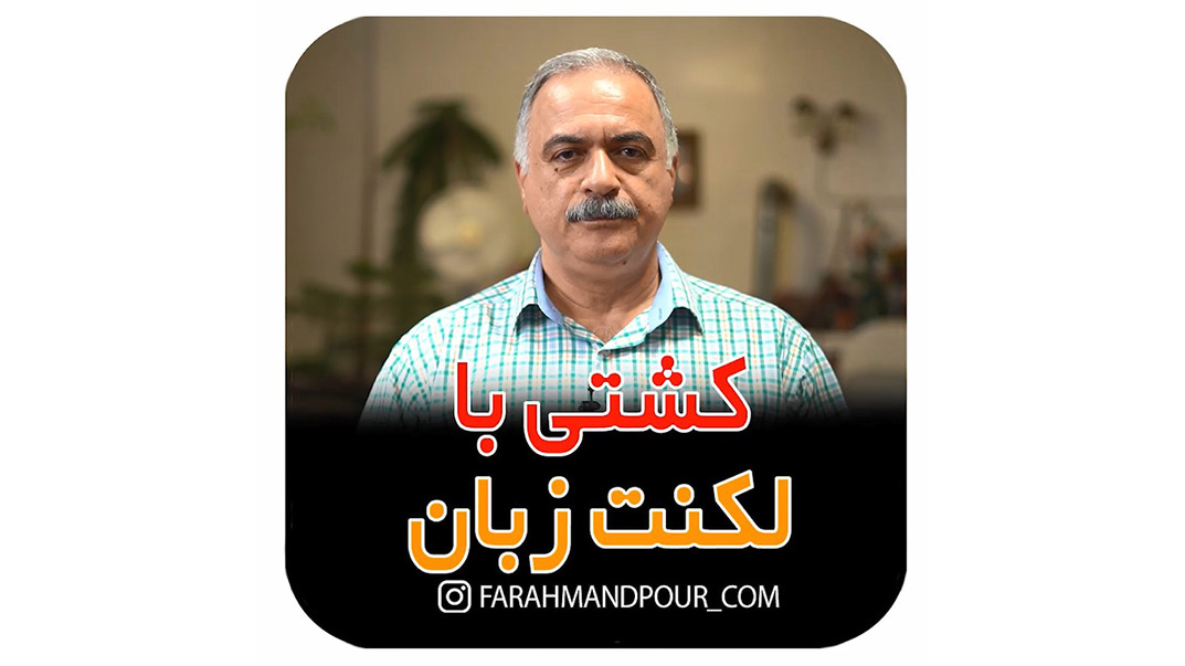 کشتی با لکنت زبان