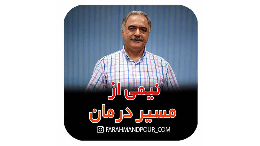 نیمی از مسیر درمان لکنت زبان