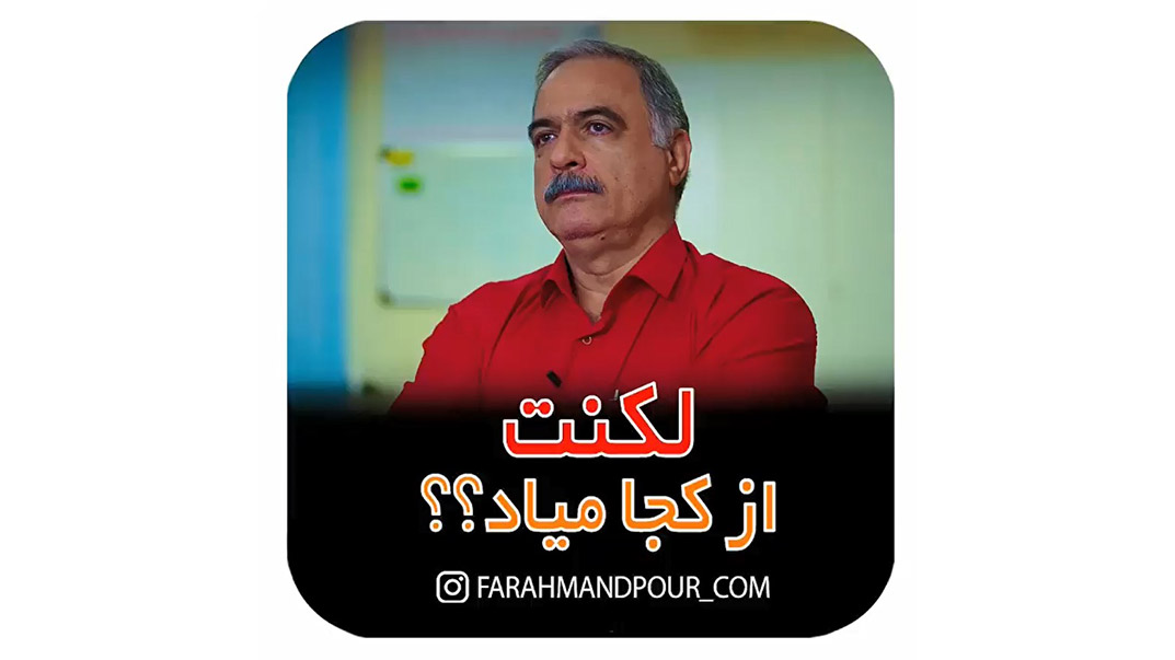 لکنت از کجا میاد؟