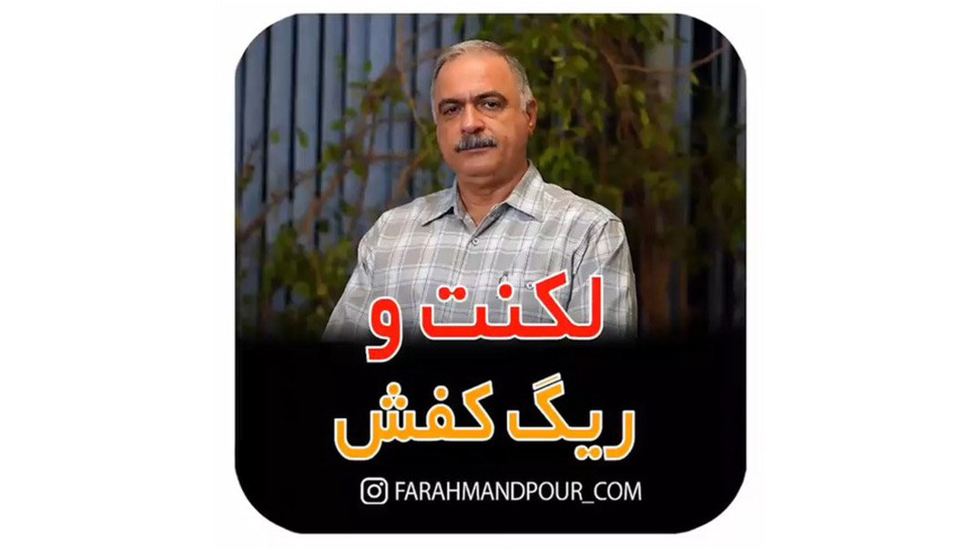 لکنت و ریگ کفش