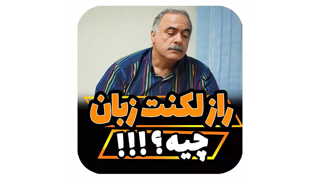 راز لکنت زبان چیست؟