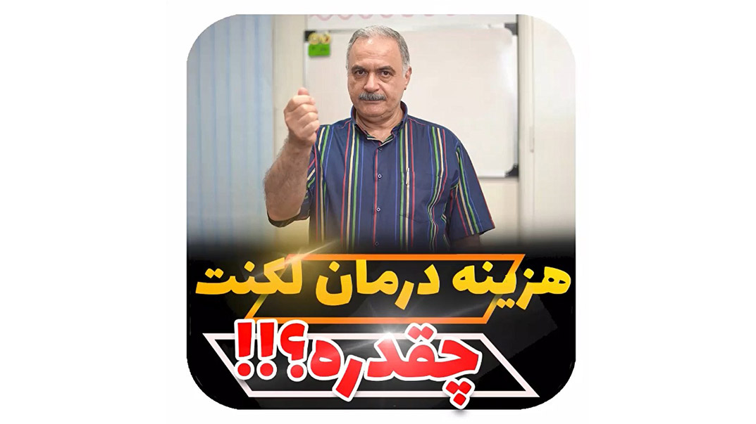 هزینه درمان لکنت زبان