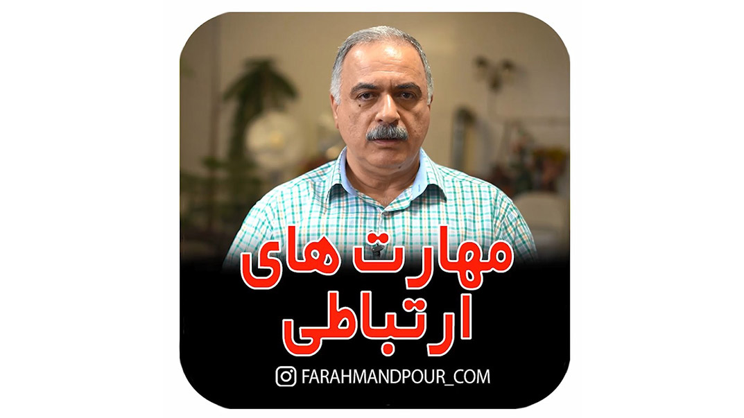 مهارت های ارتباطی در درمان لکنت زبان
