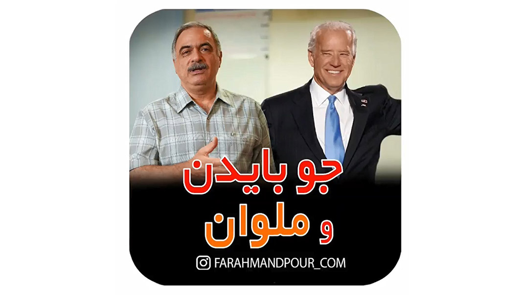 جو بایدن و ملوان