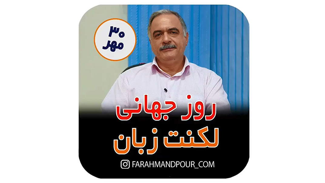 روز جهانی لکنت زبان