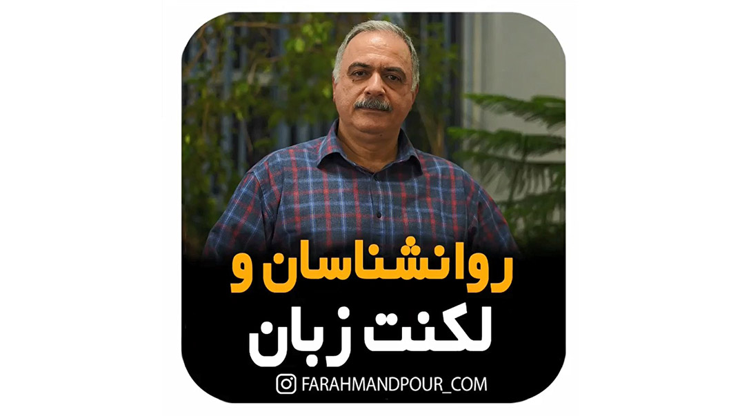 روانشناسان و لکنت زبان