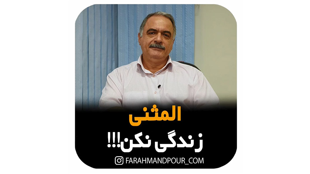 المثنی زندگی نکن