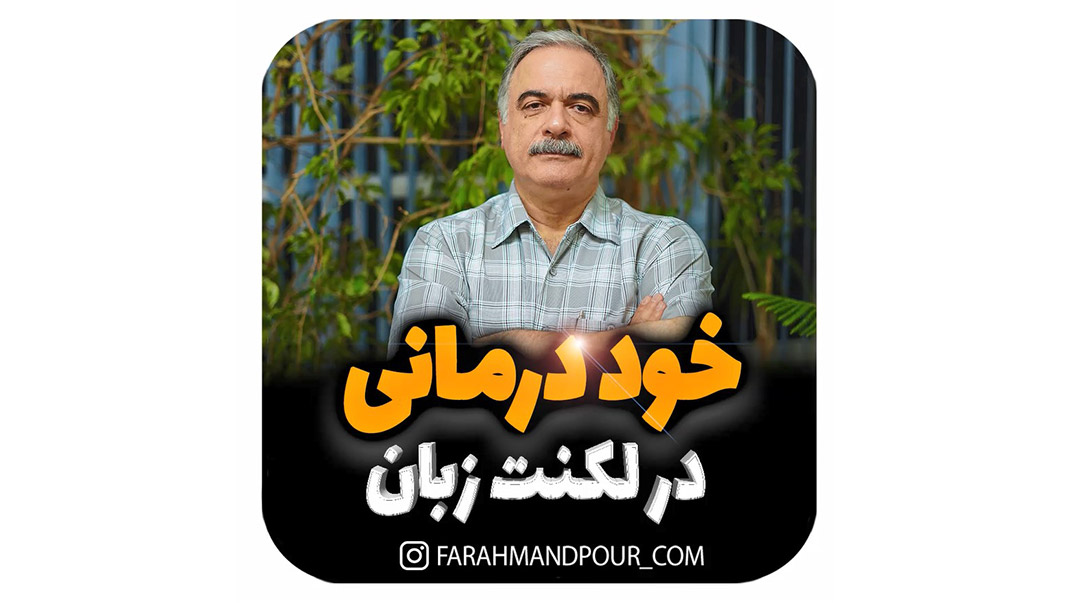 راهنمای کامل درمان لکنت زبان | بهترین روش ها و جدیدترین تکنیک ها - بخش 5
