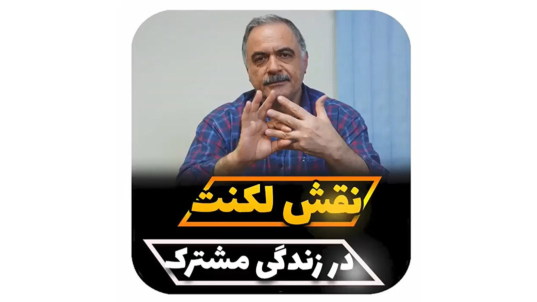 نقش لکنت زبان در زندگی مشترک