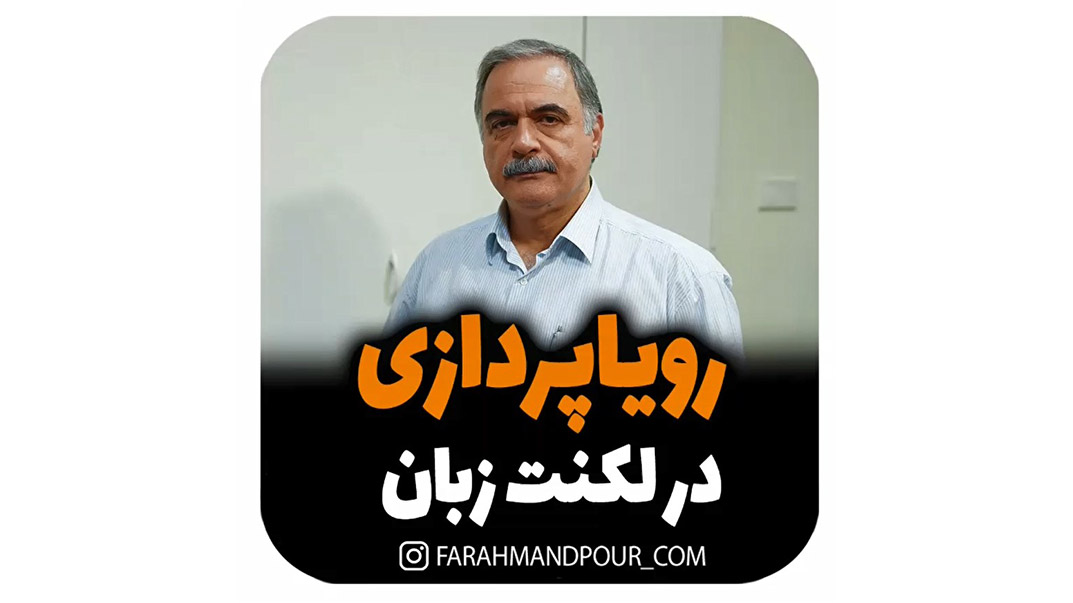 رویاپردازی در لکنت زبان