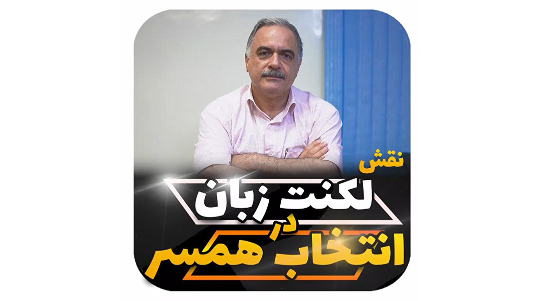 نقش لکنت زبان در انتخاب همسر