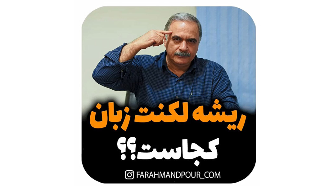 ریشه لکنت زبان کجا است؟