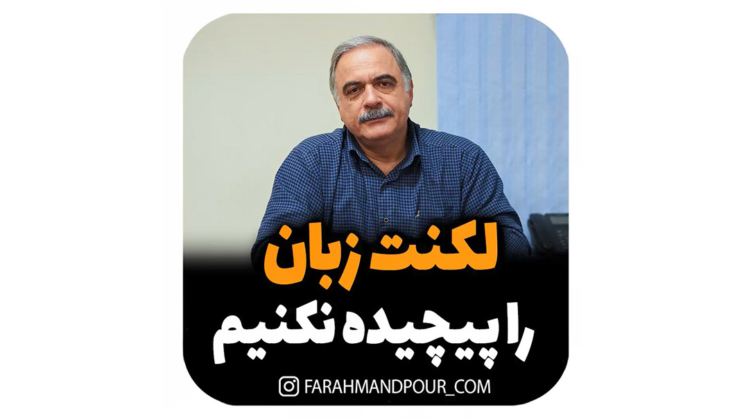 لکنت زبان را پیچیده نکنیم