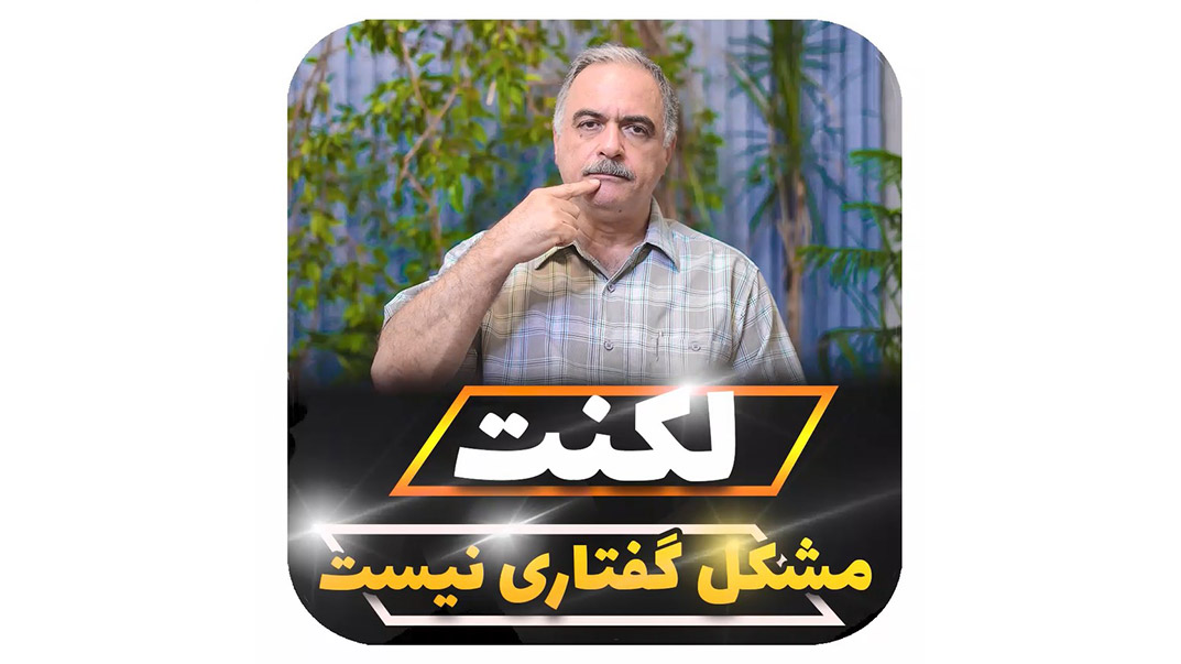 لکنت زبان مشکل گفتاری نیست