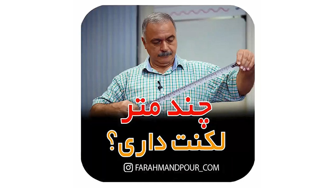 چند متر لکنت داری