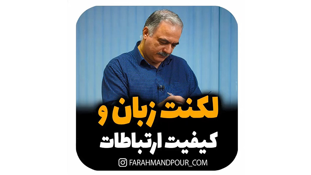 کیفیت ارتباطات در لکنت زبان