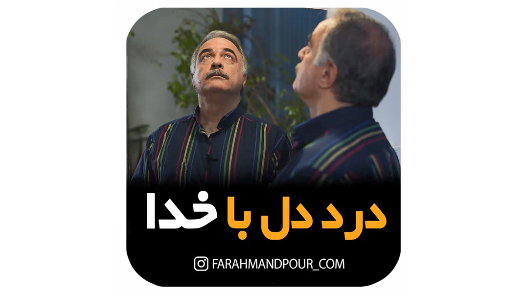 درد دل با خدا