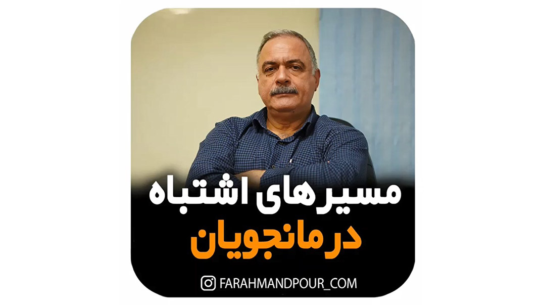 مسیر های اشتباه درمانجویان