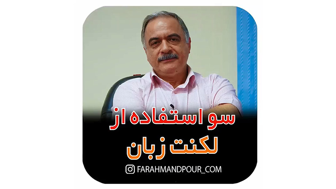 سوء استفاده از لکنت زبان