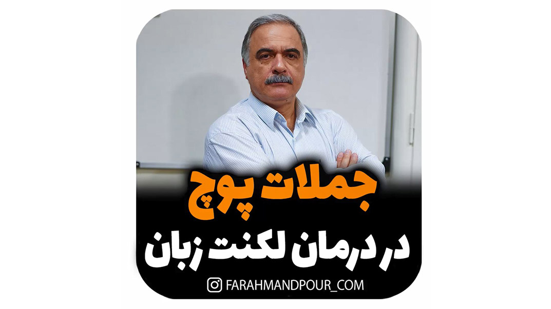 جملات پوچ در درمان لکنت زبان