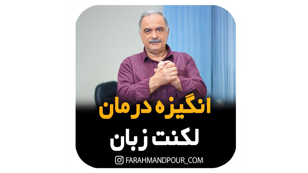 درمان پایدار لکنت زبان در بزرگسالی نیازمند ابزار مناسب، طیکردن مسیر درمان و وجود راهنمای آگاه است.