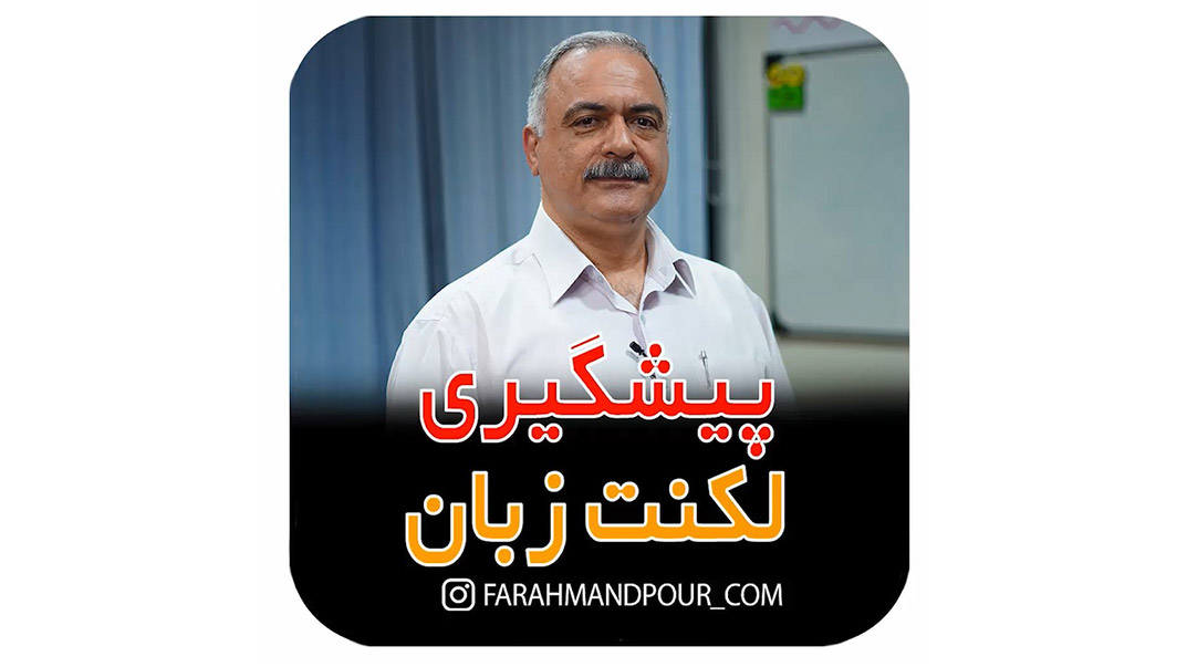 پیشگیری از لکنت زبان