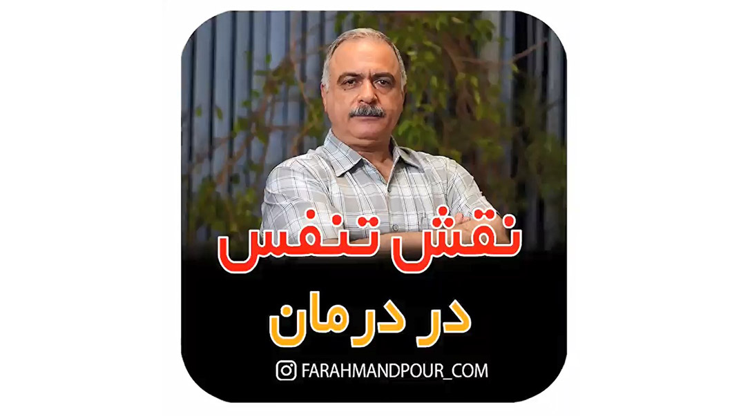 نقش تنفس در درمان لکنت زبان
