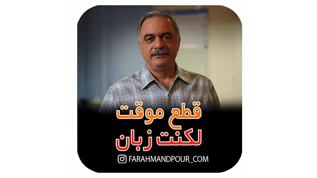 قطع موقت لکنت زبان