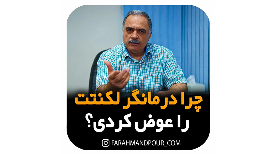 چرا درمانگر لکنتت را عوض کردی