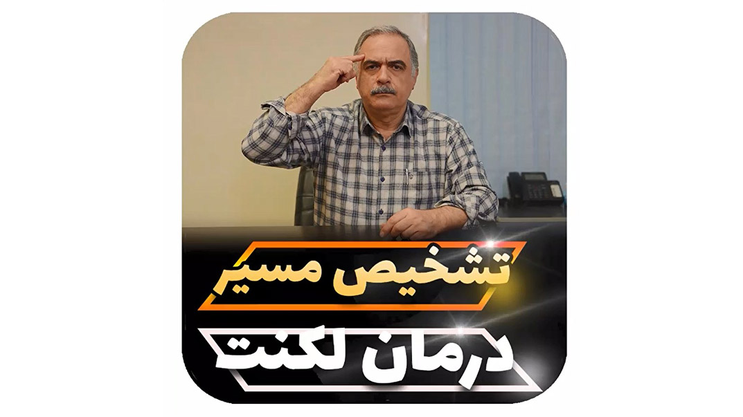 تشخیص مسیر درمان لکنت زبان