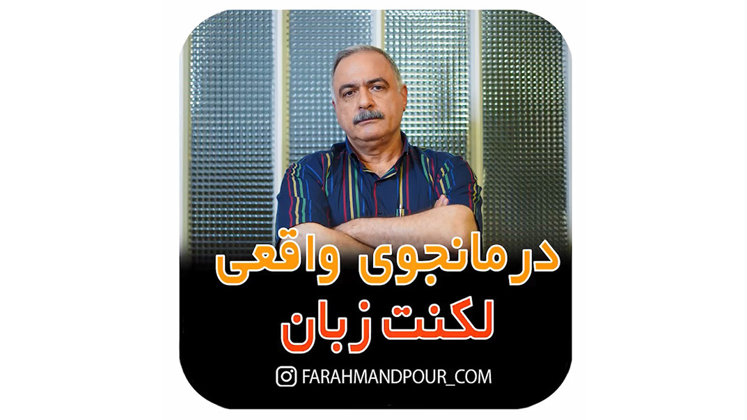 درمانجوی واقعی در درمان لکنت زبان