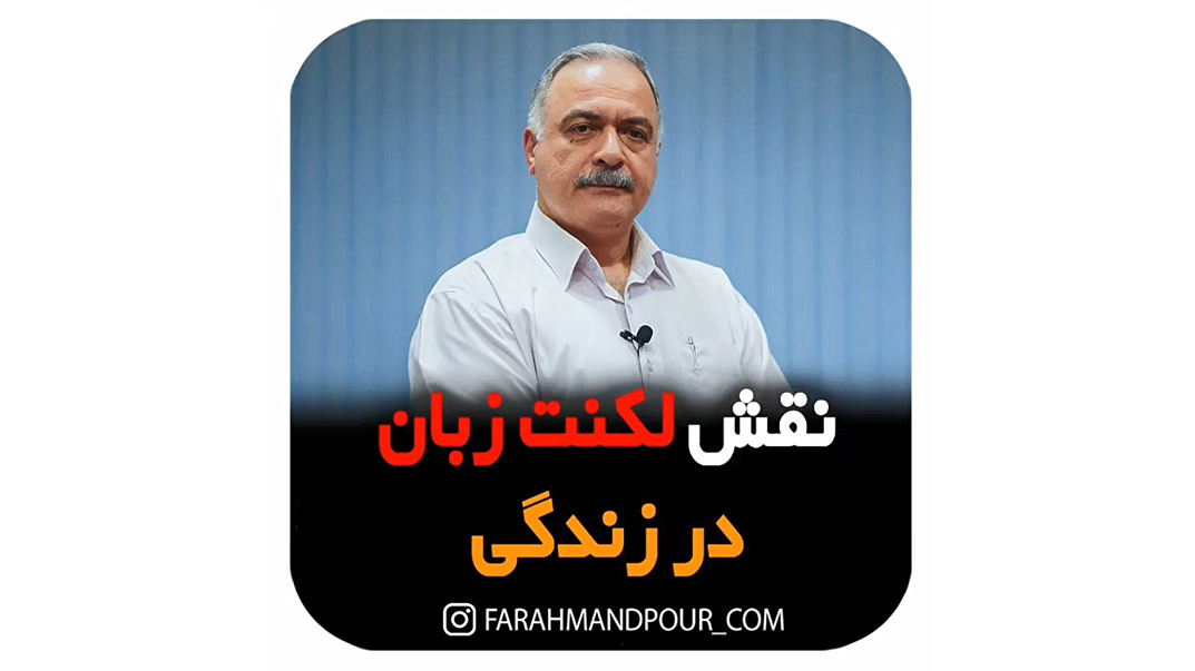 نقش لکنت زبان در زندگی