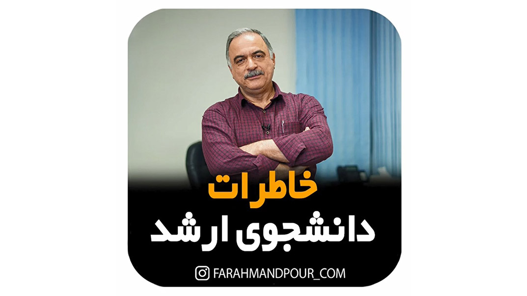 خاطرات دانشجوی ارشد