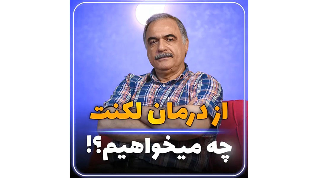 از درمان لکنت چه میخواهیم
