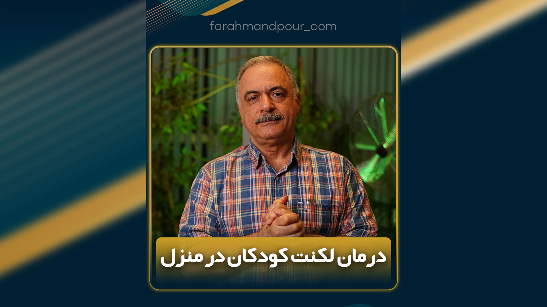 درمان لکنت زبان کودکان در منزل