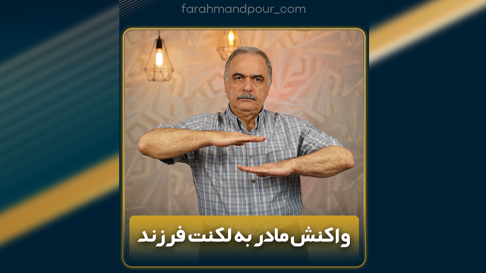 رفتار والدین در برابر درمان لکنت زبان در کودکان: