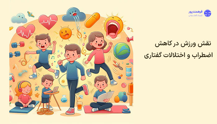 نقش ورزش در کاهش اضطراب و اختلالات گفتاری در کودکان