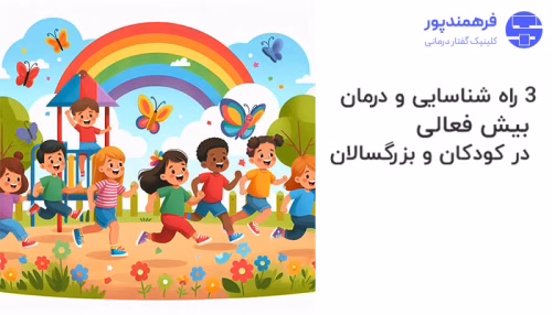 3 راه شناسایی و درمان بیش فعالی در کودکان و بزرگسالان