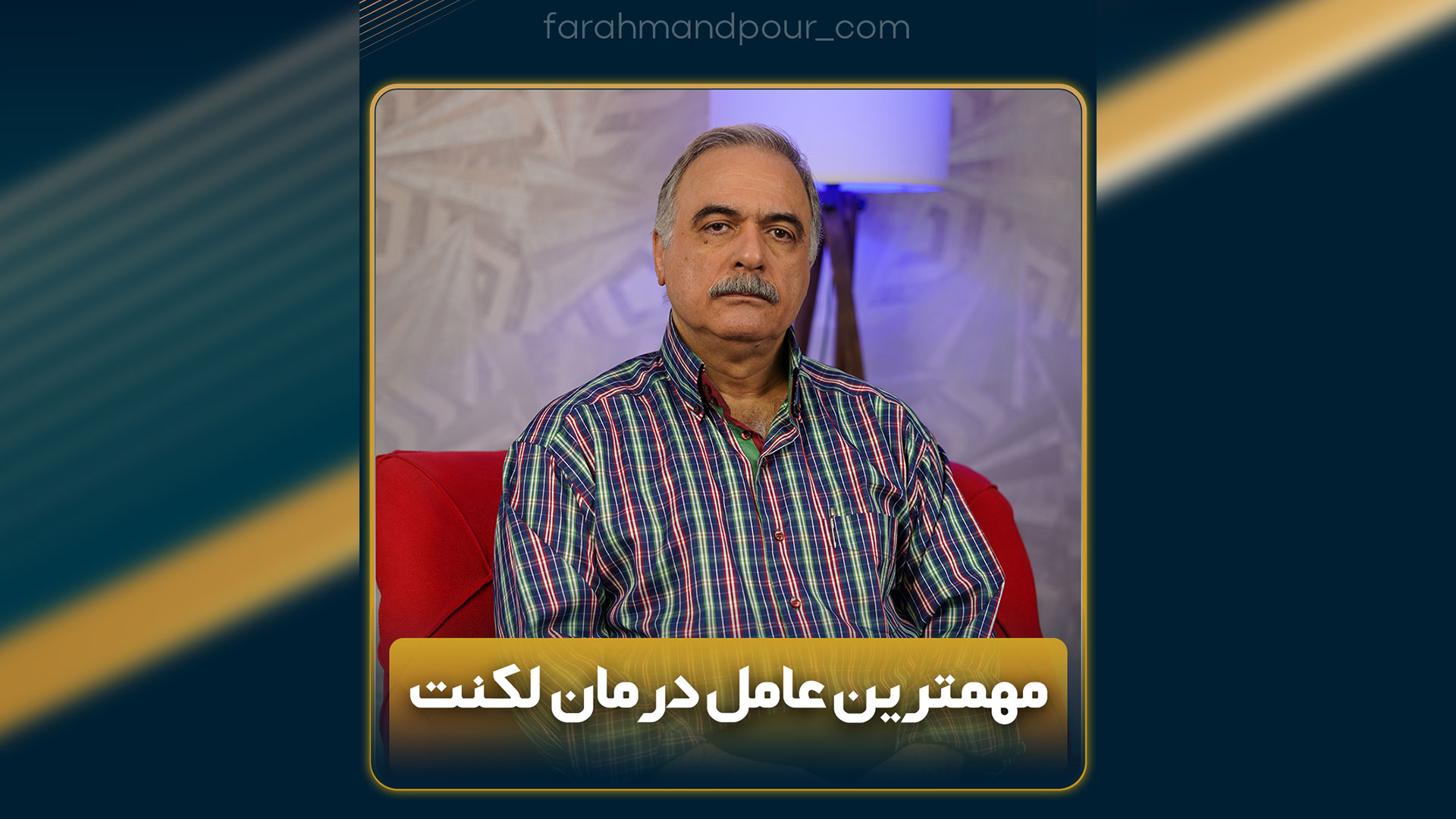 ویدیو آموزشی انگیزشی عوامل مهم در لکنت زبان